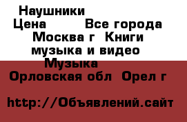 Наушники monster beats › Цена ­ 50 - Все города, Москва г. Книги, музыка и видео » Музыка, CD   . Орловская обл.,Орел г.